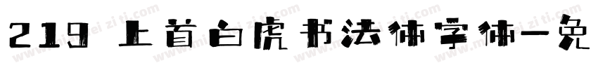 219 上首白虎书法体字体字体转换